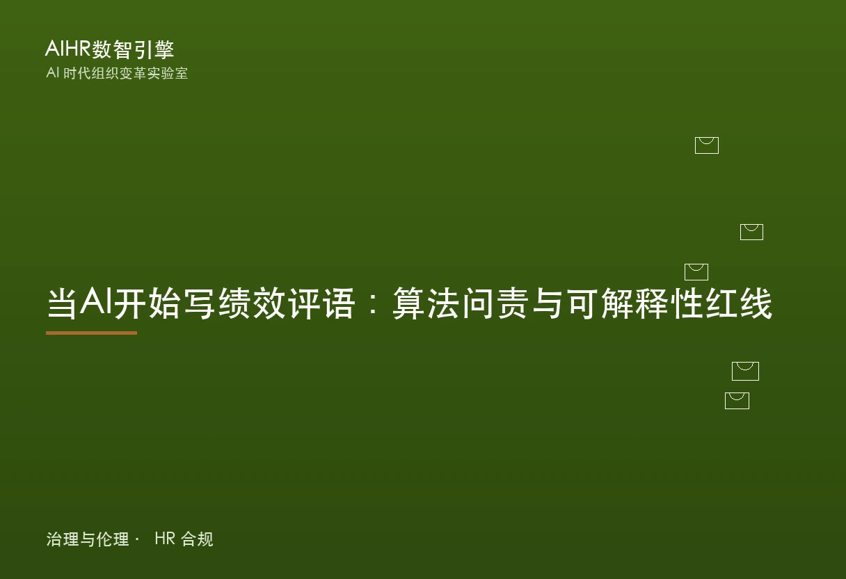 当AI开始写绩效评语：算法问责与可解释性红线
