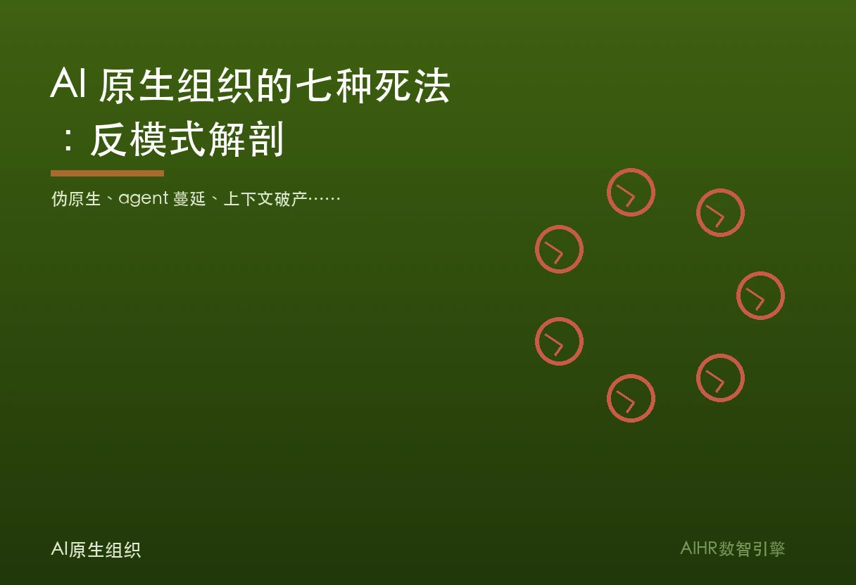 AI 原生组织的七种死法题图：七枚裂纹的标本