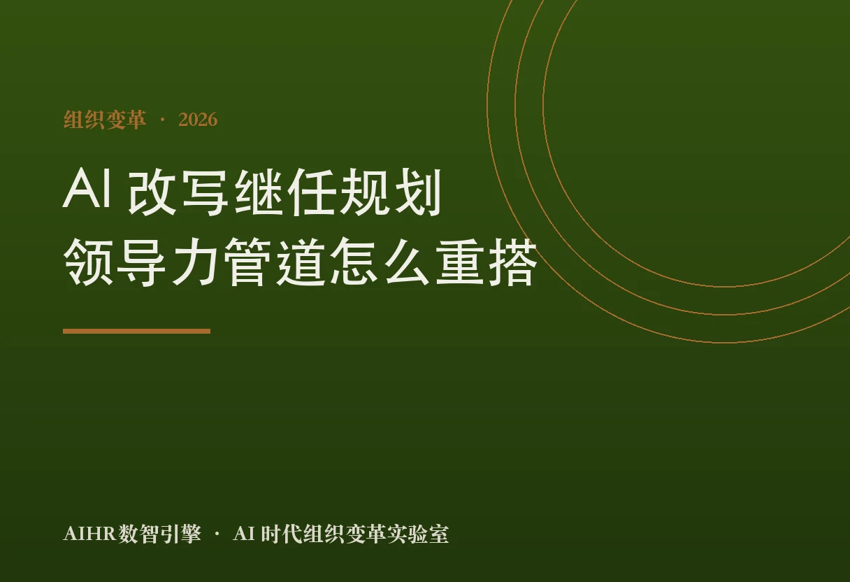 AI 改写继任规划题图：从岗位年资到 AI 素养的领导力管道重搭
