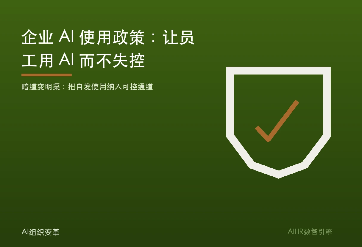 企业 AI 使用政策题图：暗道与明渠，政策把自发行为纳入可控通道