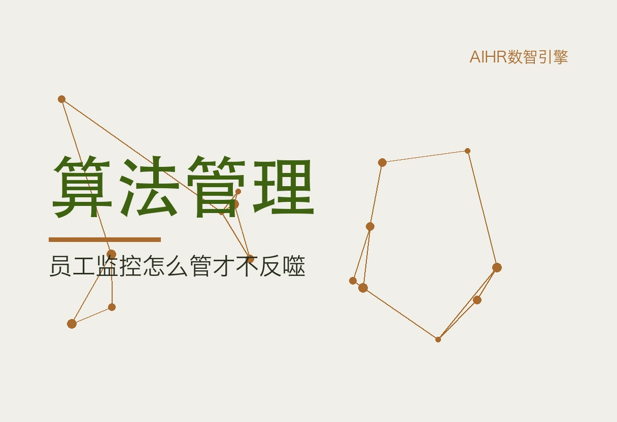 算法管理题图：监控网络把对员工的观察、评分与调度连成一张系统