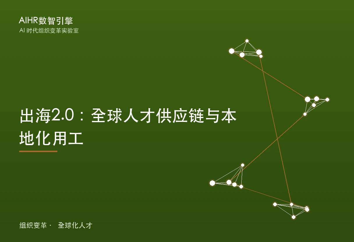 出海2.0：全球人才供应链与本地化用工 题图