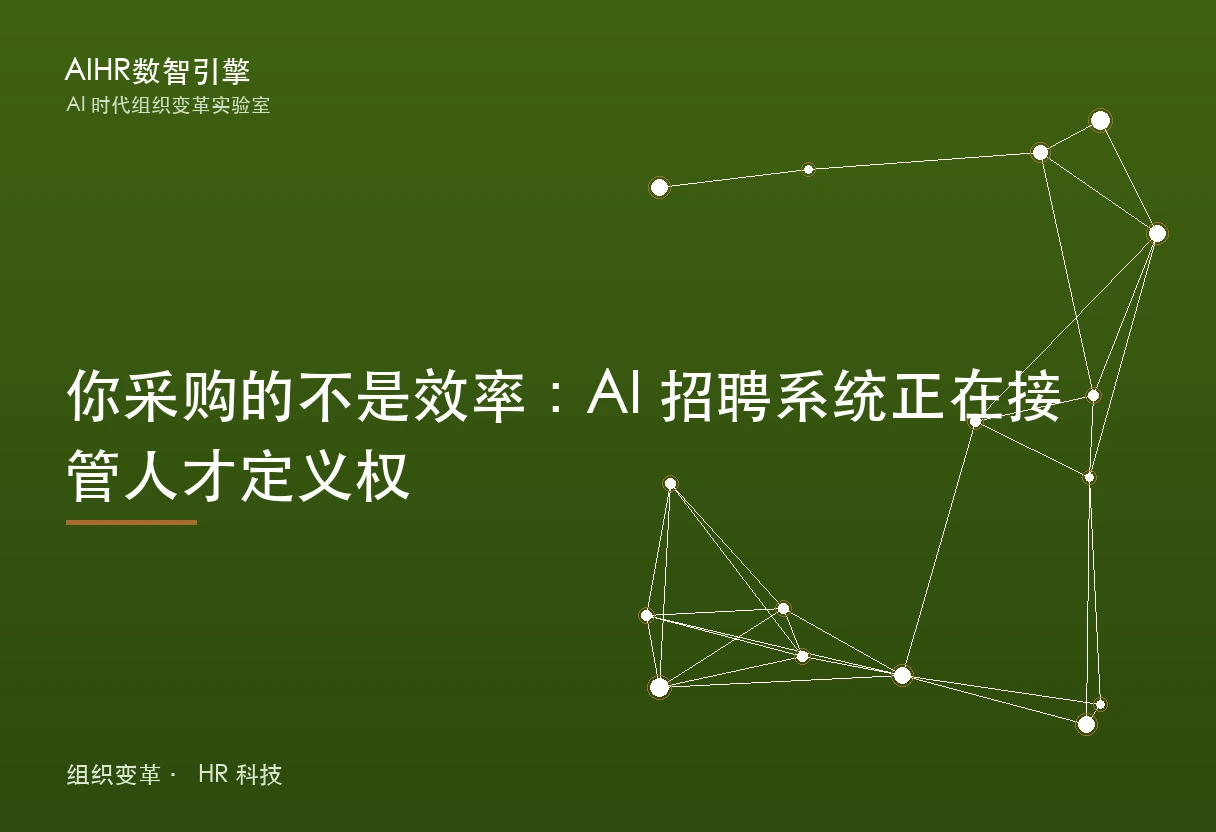 你采购的不是效率：AI 招聘系统正在接管人才定义权 题图