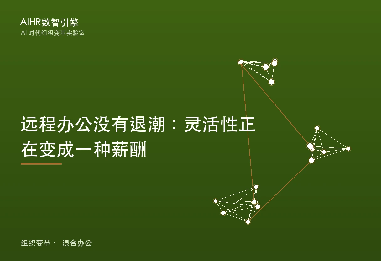 远程办公没有退潮：灵活性正在变成一种薪酬 题图
