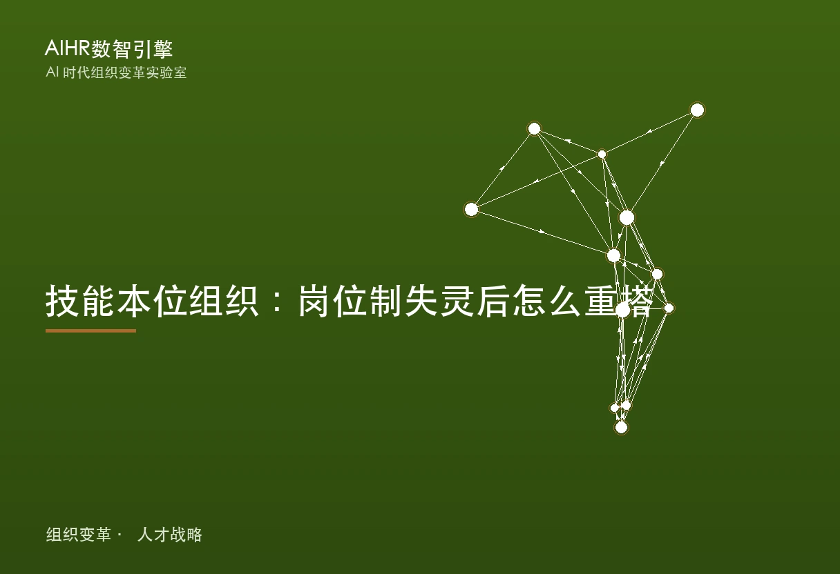 技能本位组织题图：把管理单元从岗位换成技能