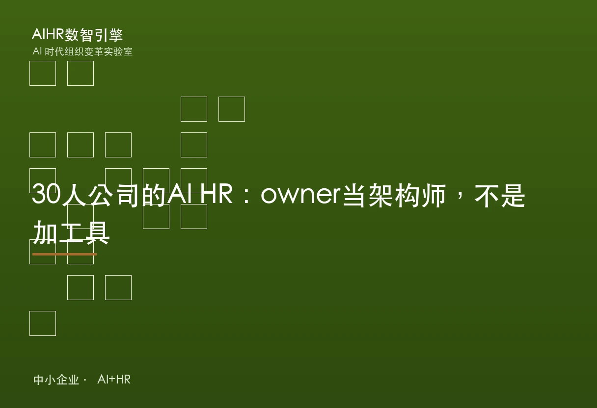 30人公司的AI HR：owner当架构师，不是加工具