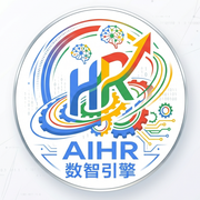 AIHR数智引擎