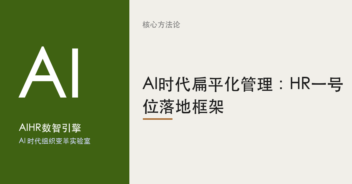 AI时代扁平化管理：HR一号位落地框架 题图