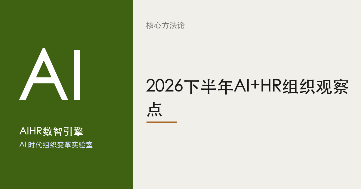 2026下半年AI+HR组织观察点 题图