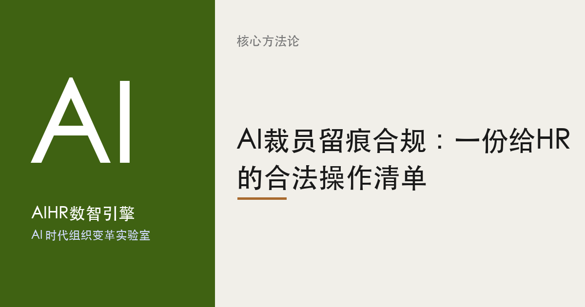 AI裁员留痕合规：一份给HR的合法操作清单 题图