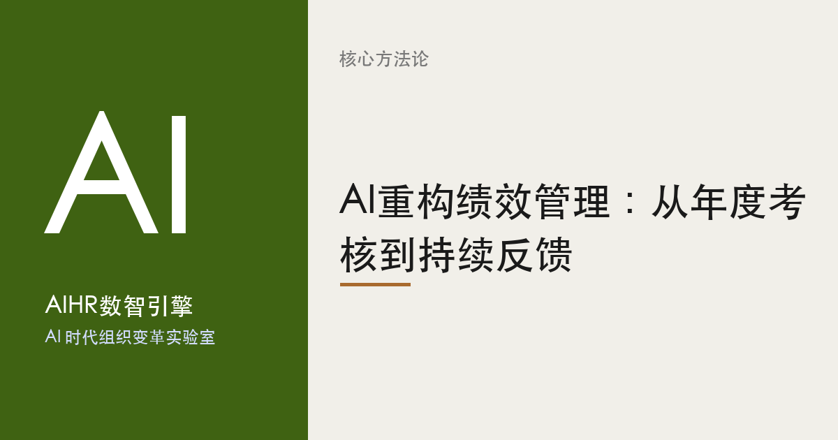 AI重构绩效管理：从年度考核到持续反馈 题图
