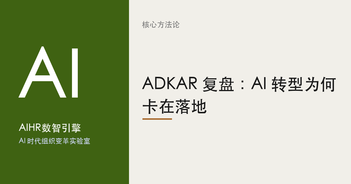 ADKAR 复盘：AI 转型为何卡在落地 题图
