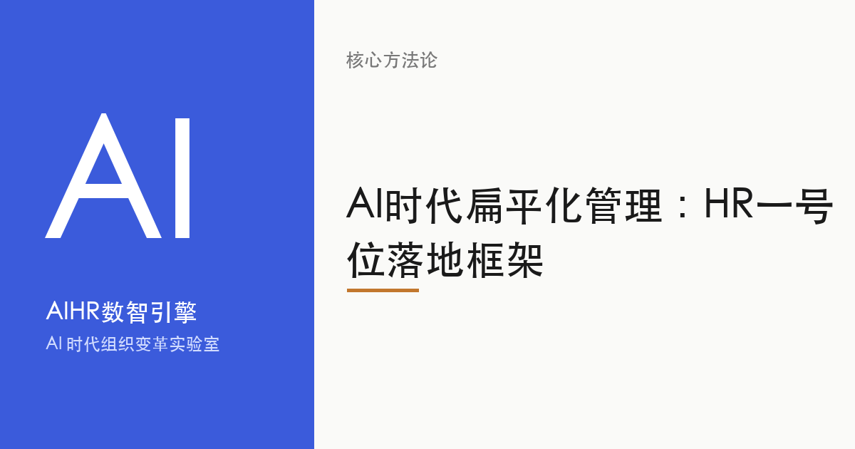 AI时代扁平化管理：HR一号位落地框架 题图