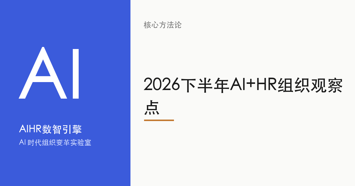 2026下半年AI+HR组织观察点 题图