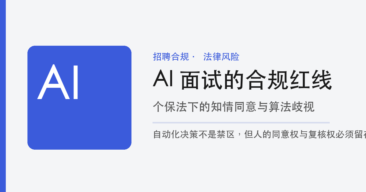 AI 面试合规红线：把同意权与复核权留在人手里 题图
