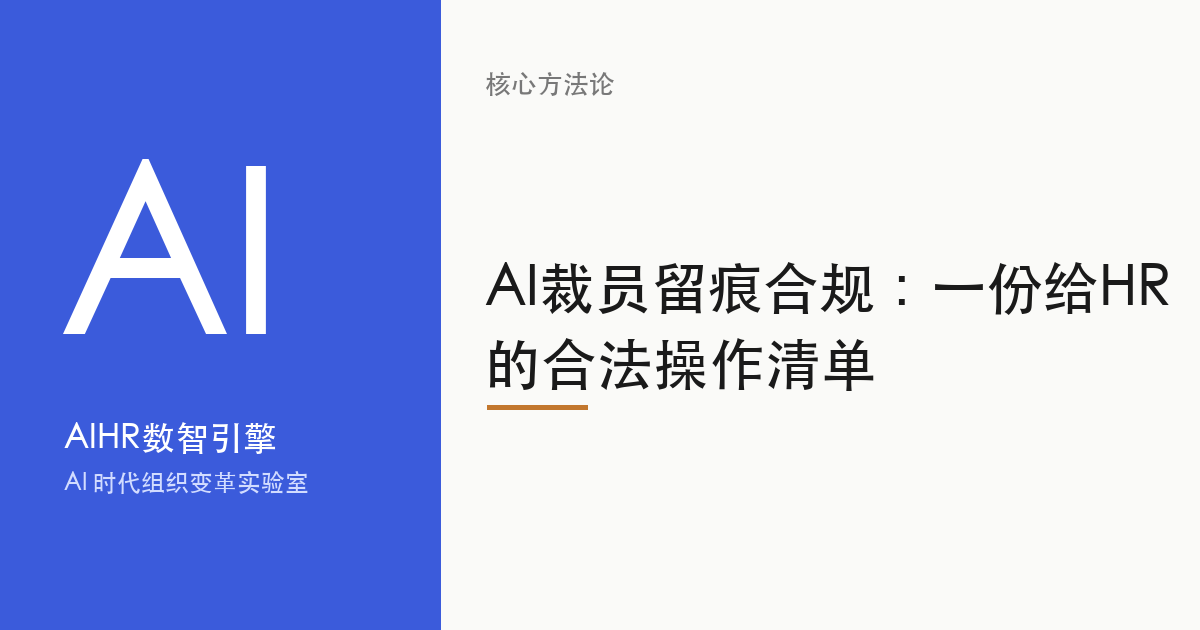 AI裁员留痕合规：一份给HR的合法操作清单 题图