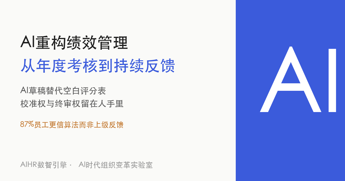 AI重构绩效管理：从年度考核到持续反馈 题图