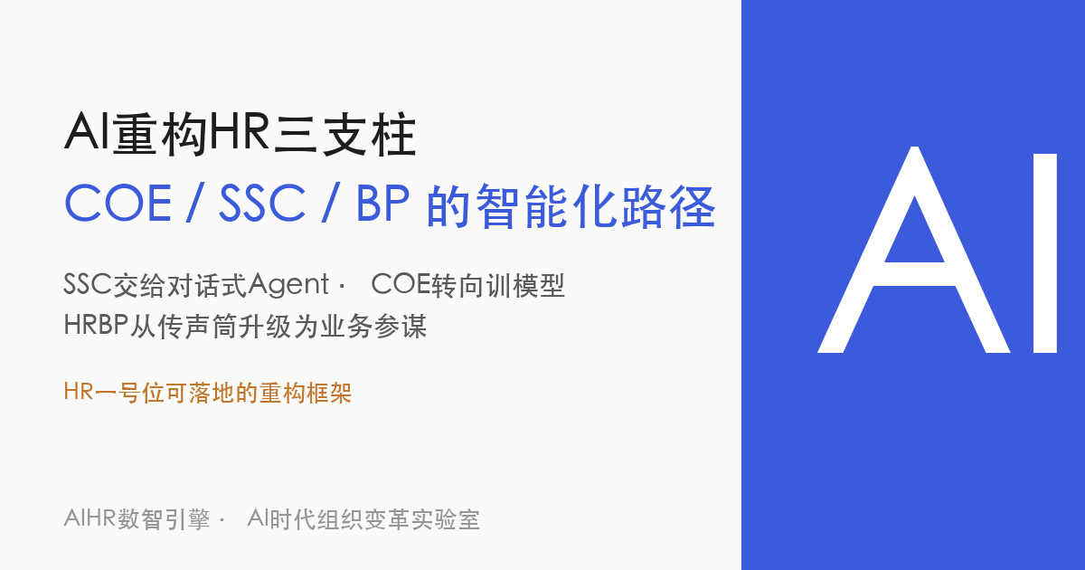 AI重构HR三支柱：COE/SSC/BP的智能化路径 题图
